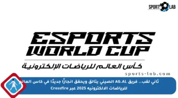 ثاني لقب.. فريق AG.AL الصيني يتألق ويحقق إنجازًا جديدًا في كأس العالم للرياضات الإلكترونية 2025 عبر Crossfire